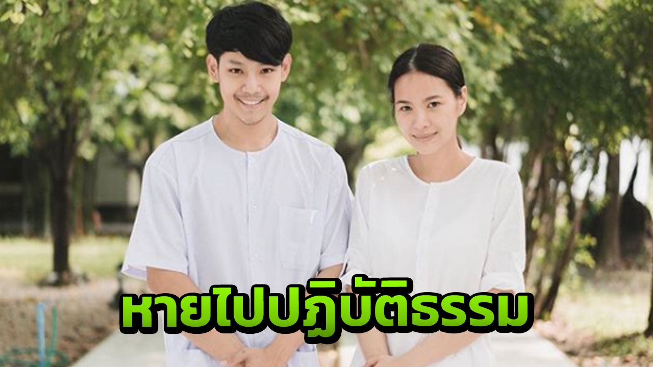 โบวี่ หายไปปฏิบัติธรรมมา หลังลือท้องเตรียมแต่งงานแฟนรุ่นน้อง 
