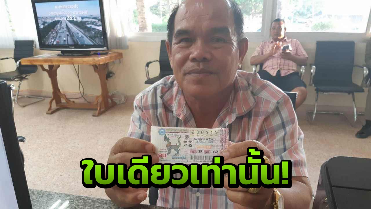 ลุงขอรวย! กว้านซื้อเลขท้าย 15 ไว้ 40 ใบ ถูกใบเดียว แต่รับ 6 ล้าน