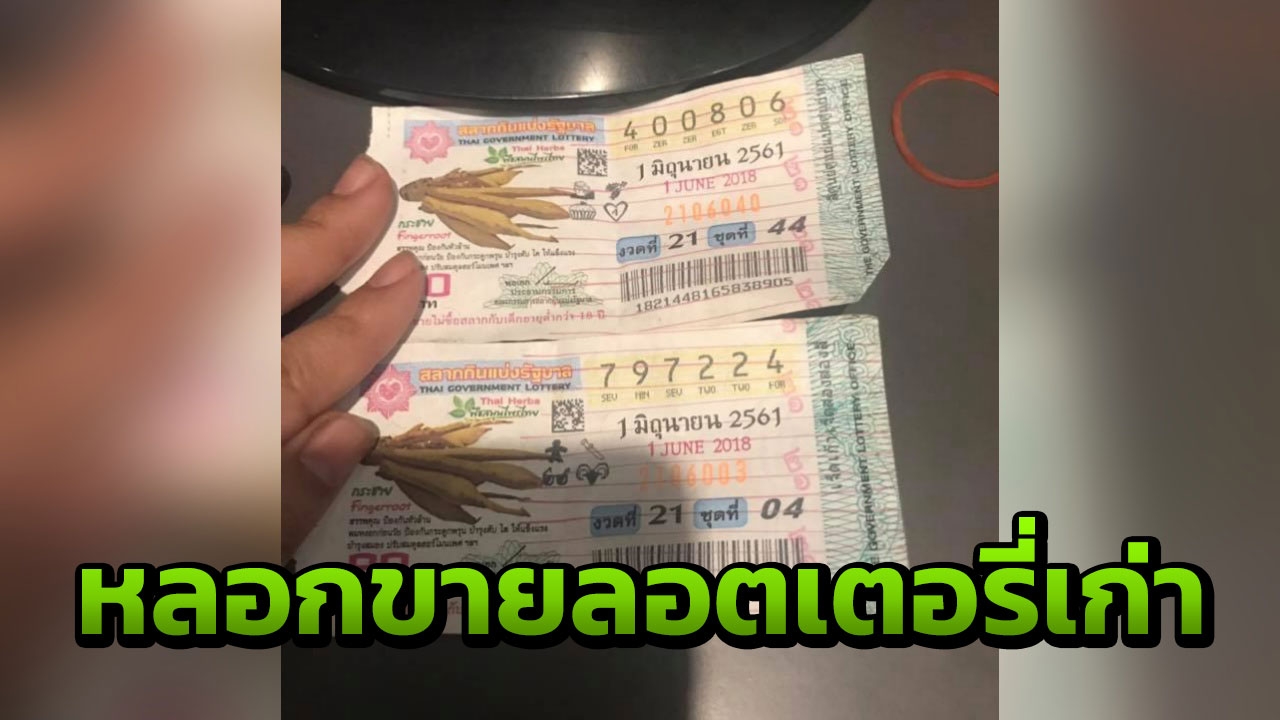 สาวโพสต์เตือนภัย อ้างถูกพ่อค้าลอตเตอรี่ชะอำ หลอกขายงวดเก่าให้