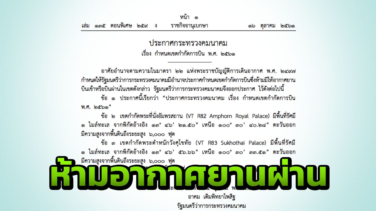 ราชกิจจาฯ ประกาศเขตห้ามอากาศยานบินผ่าน