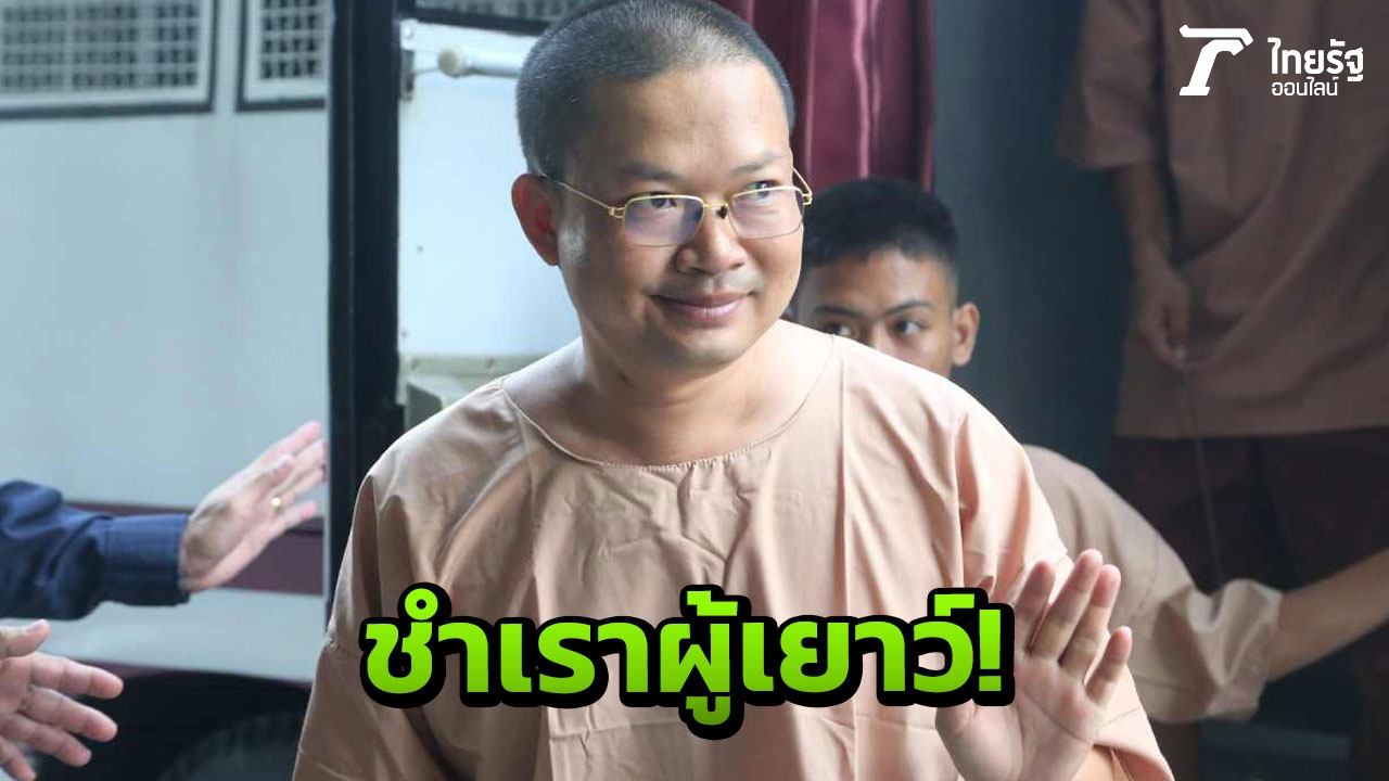 สมีเณรคำอ่วม ศาลบวกโทษข่มขืนผู้เยาว์กับฉ้อโกง รวมจำคุก 36 ปี  
