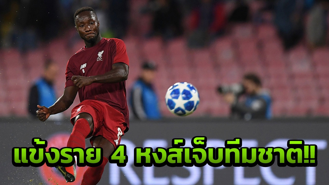 คลอปป์เครียด!! เกอิตาแข้งราย 4 ลิเวอร์พูลเจ็บระหว่างทีมชาติ