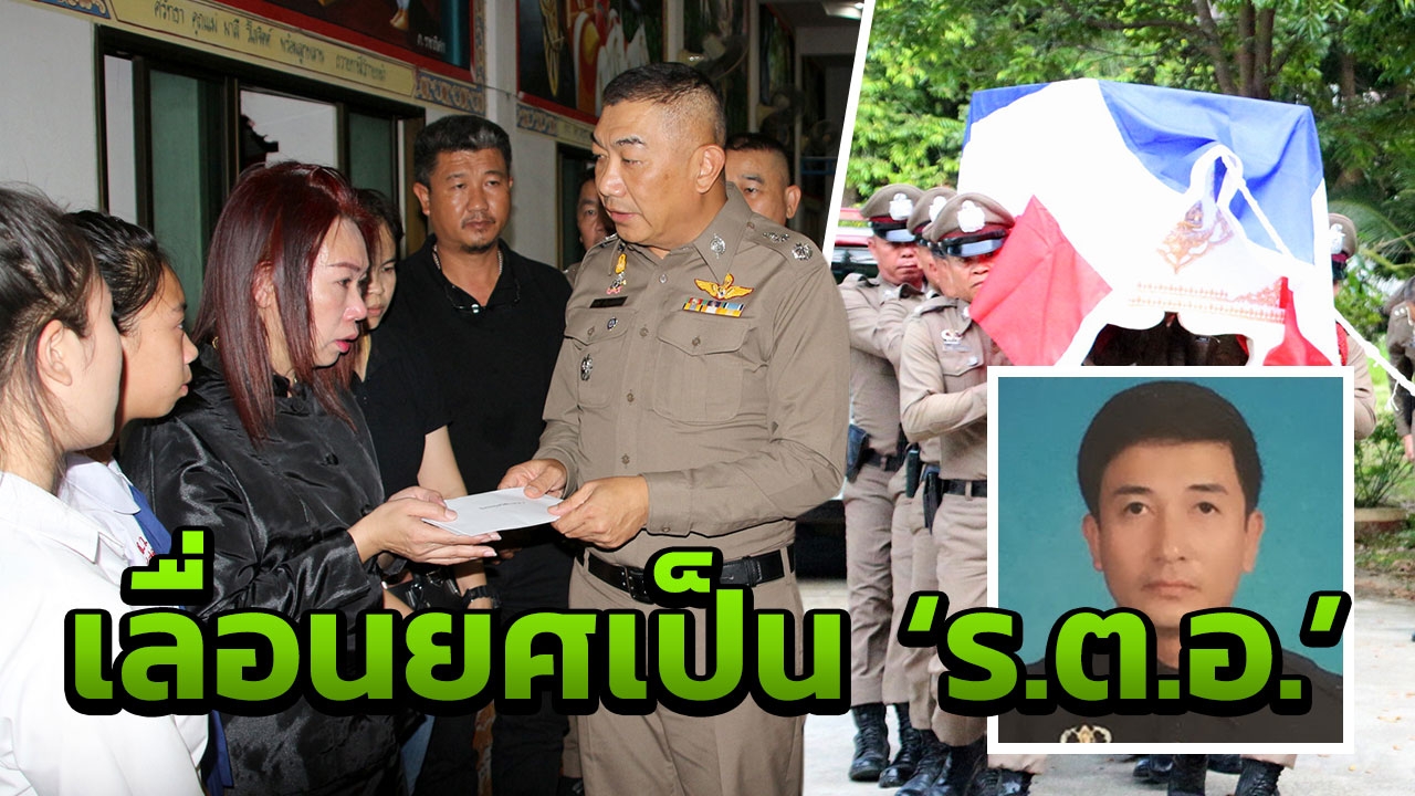 เลื่อนยศ ‘ร้อยตำรวจเอก’ ด.ต.เหยื่อกระบะตีนผีพุ่งชน ขณะปฎิบัติหน้าที่