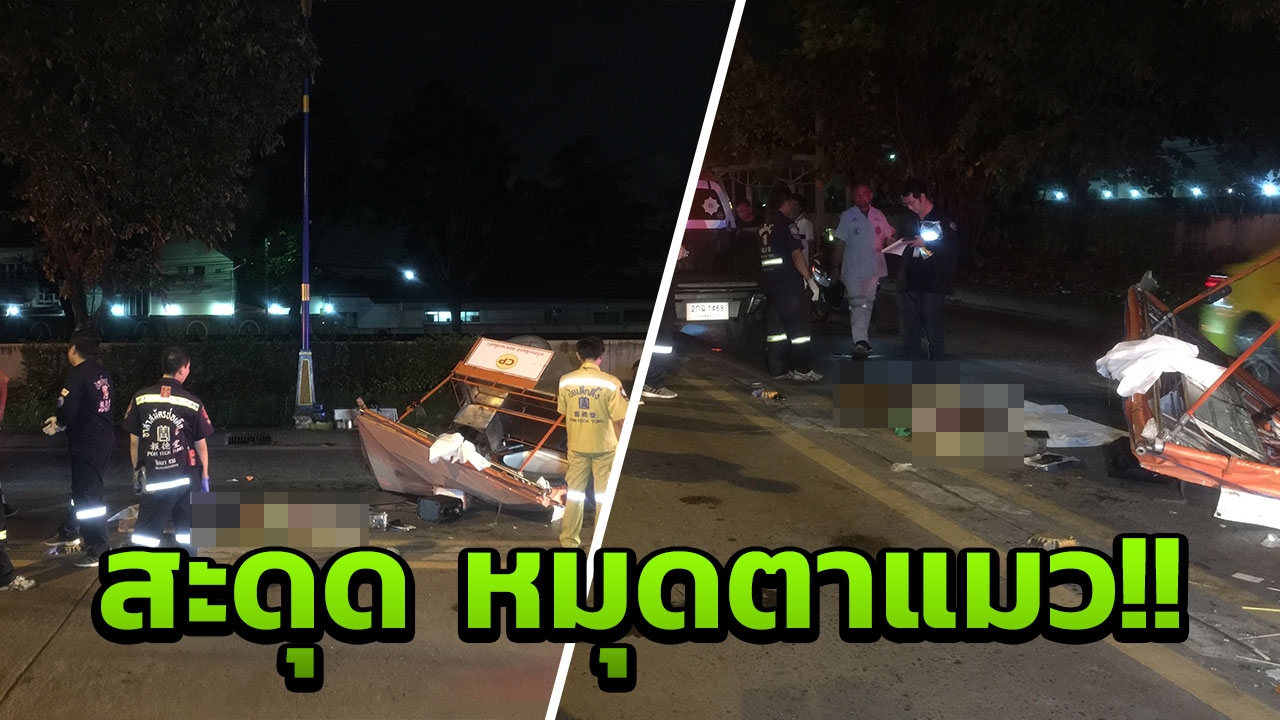 หมุดตาแมวมรณะ! พ่อค้าลูกชิ้นสะดุด จยย.พ่วงข้างพลิกคว่ำ ดับสลดกลางถนน