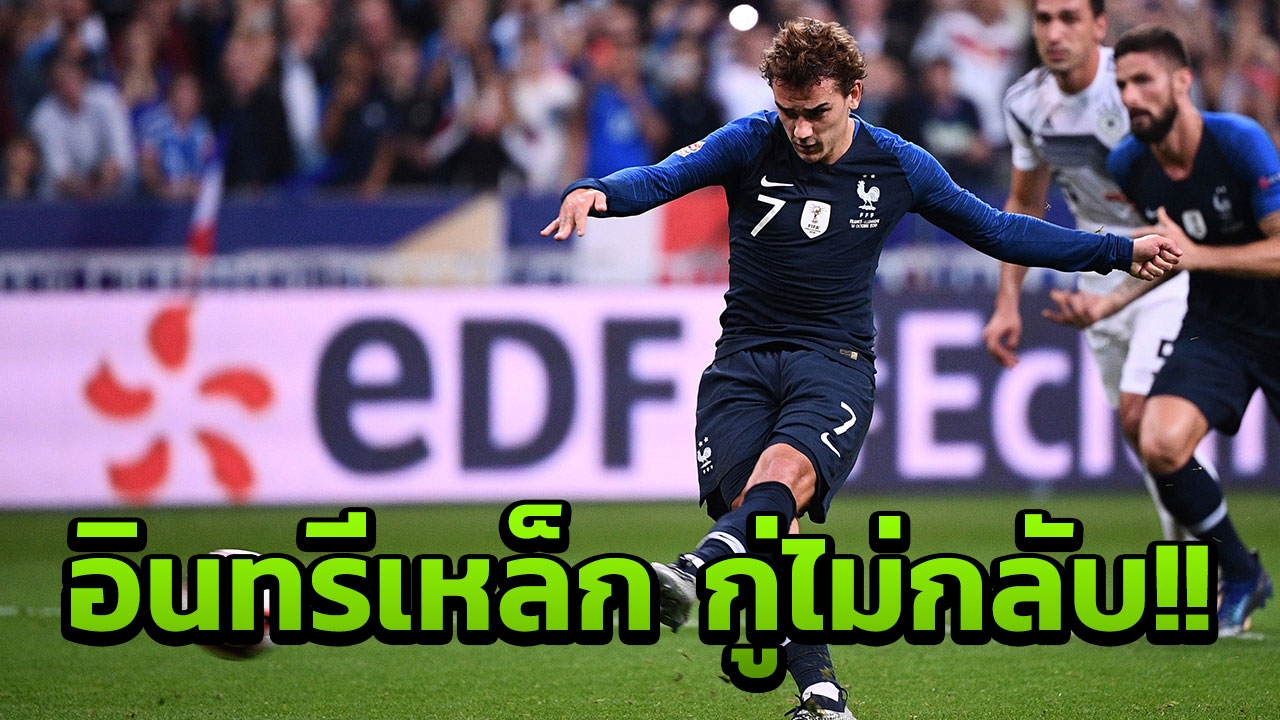 เยอรมนี กู่ไม่กลับ!! นำก่อนโดนฝรั่งเศส แชมป์โลกรัวแซง 2-1