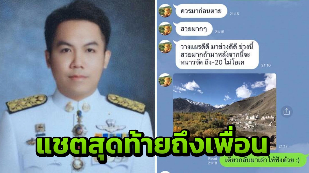 แชตสุดท้าย ผู้พิพากษาศาลอุดรฯ ส่งถึงเพื่อนสนิท บอกที่นี่สวย ควรมาก่อนตาย