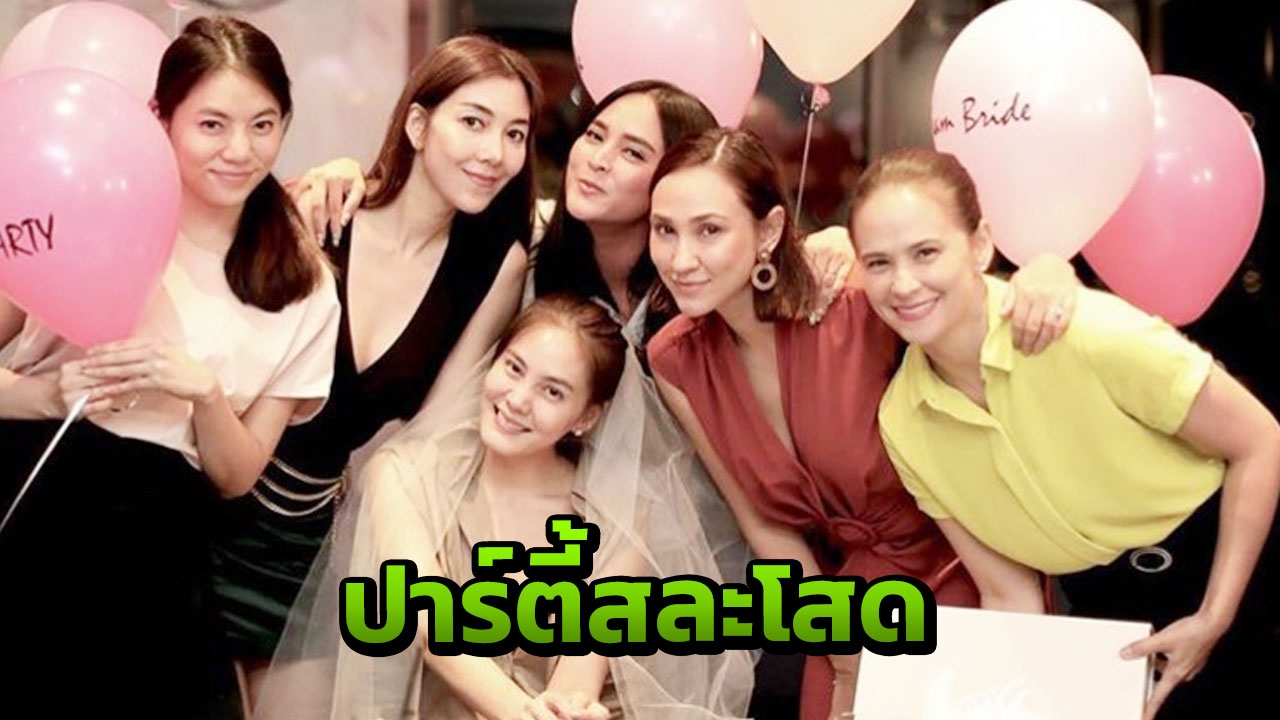 เจนี่และผองเพื่อน จัดปาร์ตี้สละโสดแบบเรียบง่าย ฉลองก่อนถึงวันจริง