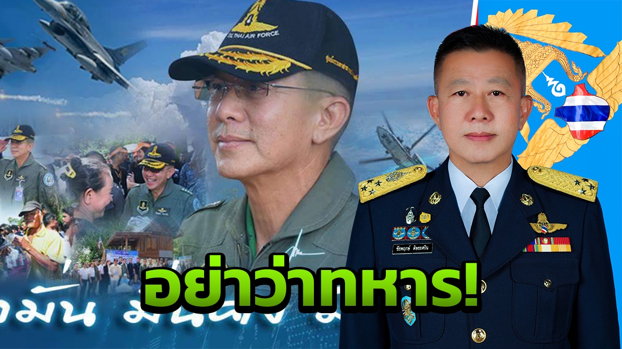 'บิ๊กต่าย' ย้ำคำพูด ผบ.ทบ.ไม่มีปฏิวัติ จวกฝ่ายการเมืองกล่าวหาทหาร