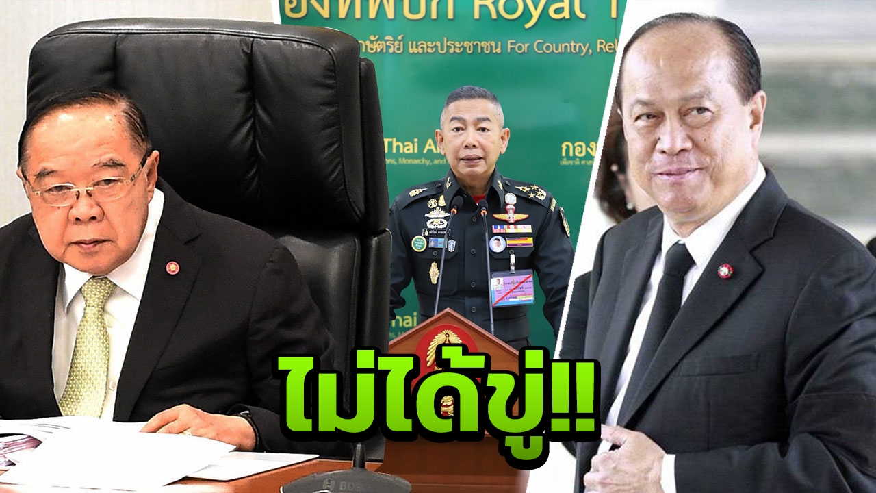 'ป้อม-ป๊อก' เชื่อ ผบ.ทบ.อยากเห็นบ้านเมืองสงบ ยันไม่ได้ขู่ปฏิวัติ