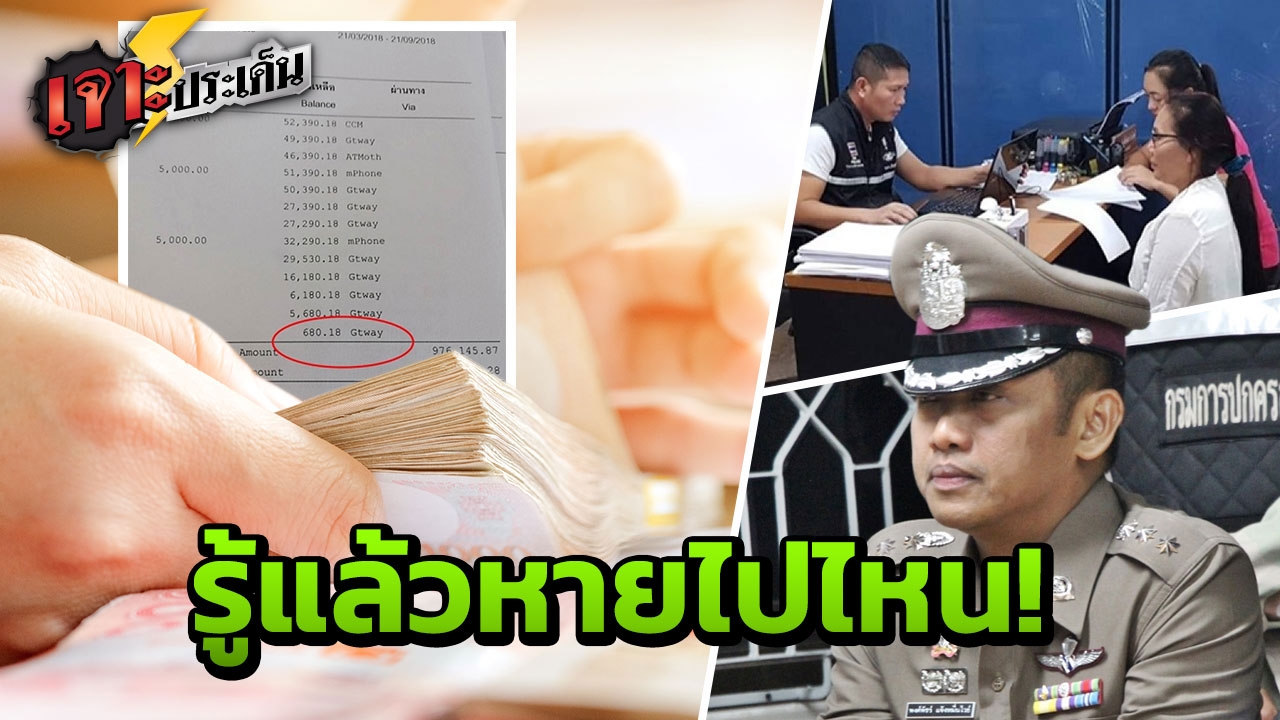 สาวใหญ่ชัยภูมิ ฝากเงิน 4.8 แสน เงินหายเหลือ 680 บ. พบมีคนเอาไปซื้อของ!