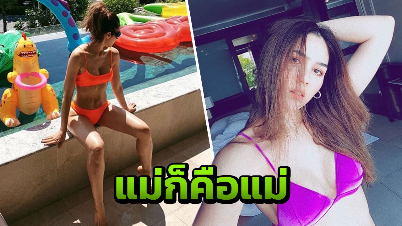 นี่คือหุ่นแม่ลูกสอง ชมพู่ โชว์ชุดว่ายน้ำ เผ็ดเดือด อวบอิ่ม