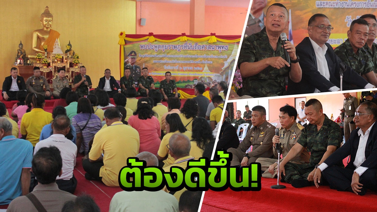 ฟิต! มทภ.4 ลงพบชาวไทยพุทธยะลา รับปากพร้อมแก้ปัญหา จชต.