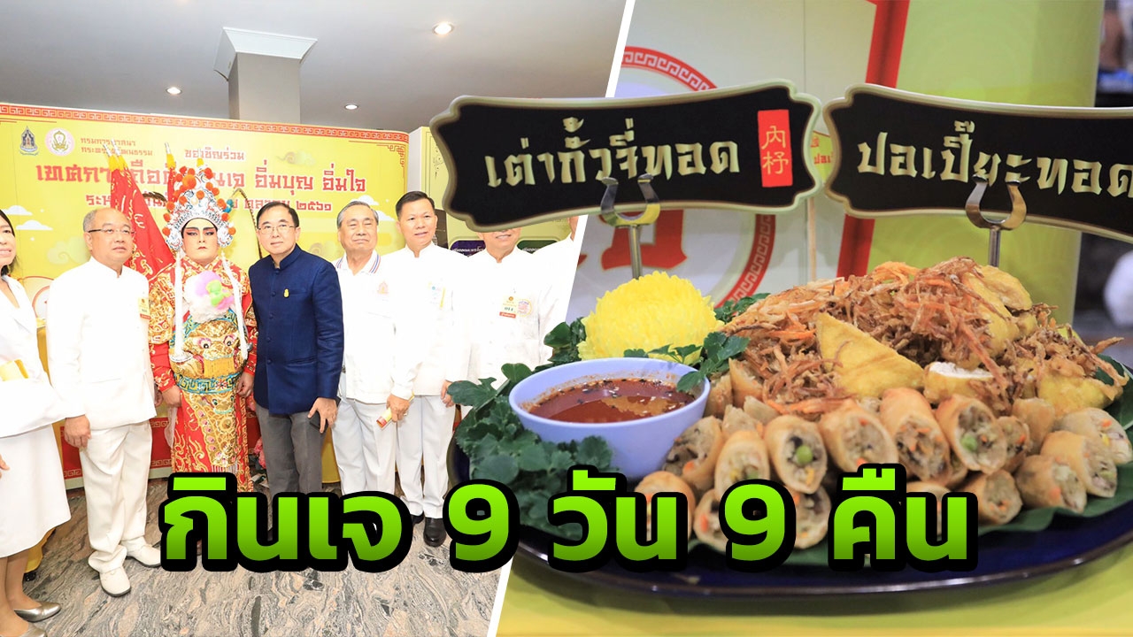 ทั่ว ปท.จัดเทศกาลกินเจ 9-17 ต.ค. ชวนรักษาศีล งดเว้นเนื้อสัตว์