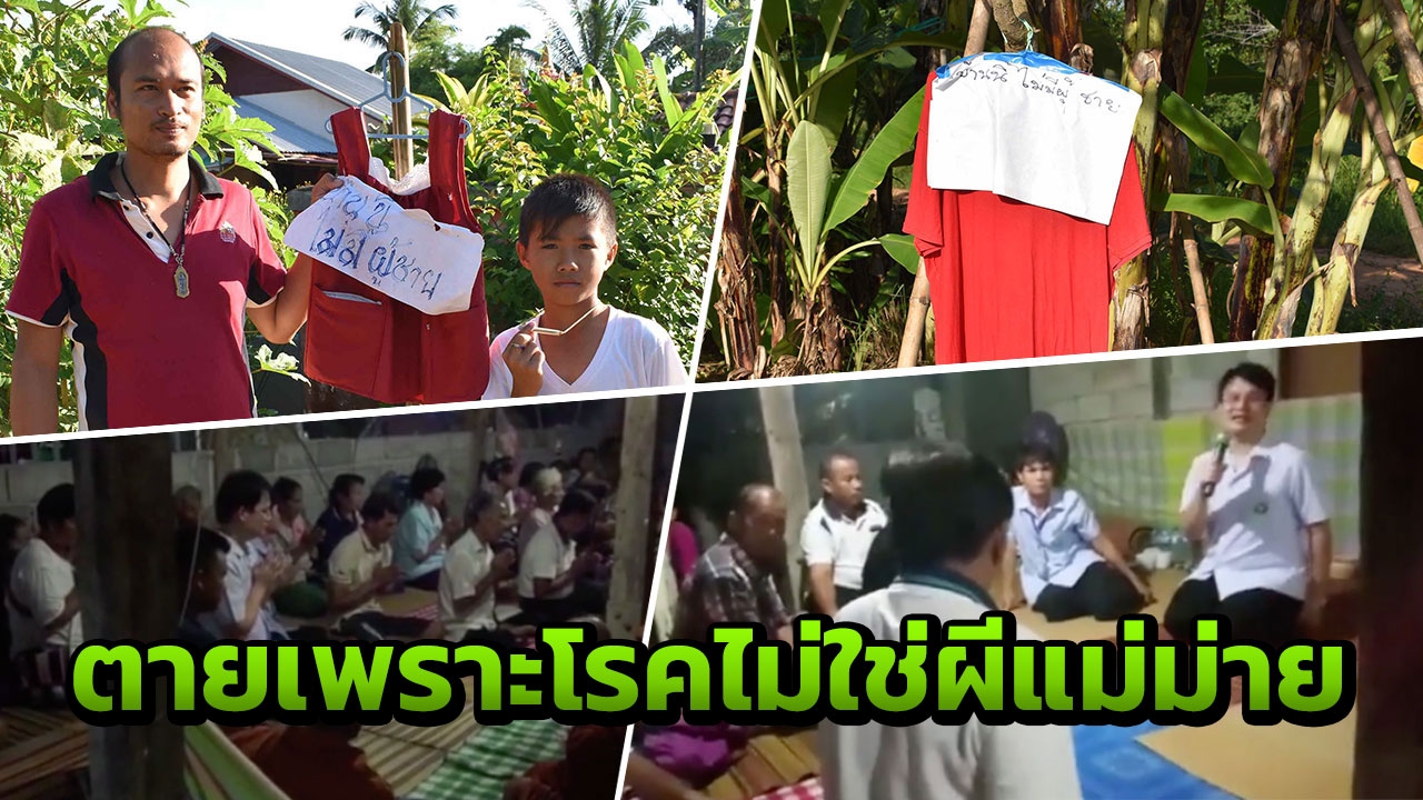 ไม่ใช่ผีแม่ม่าย! สธ.กาฬสินธุ์ แจง ชาวบ้านตายเยอะเหตุเป็นโรคไม่ติดต่อ