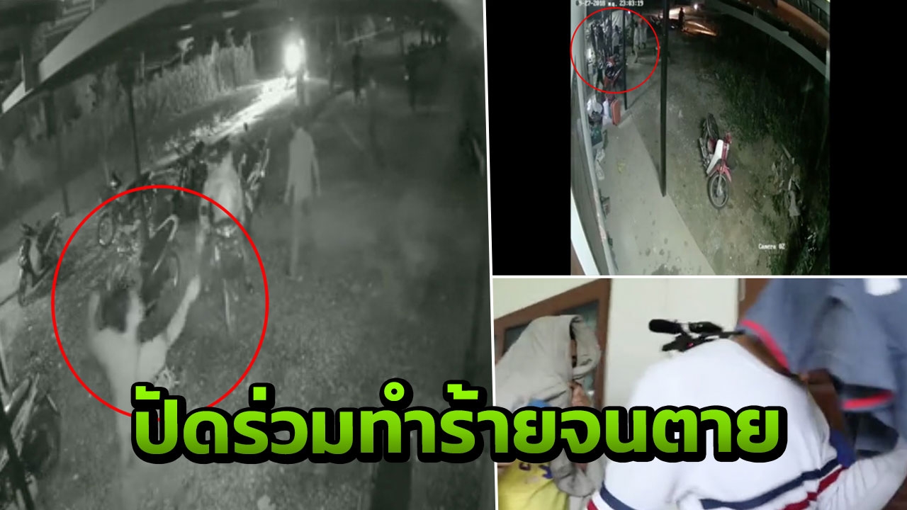 รวบเพิ่ม 3 วัยรุ่น รุมทำร้ายลุงเจ้าของหอ ยังหนีอีก 1 คนถือมีดในวงจรปิด