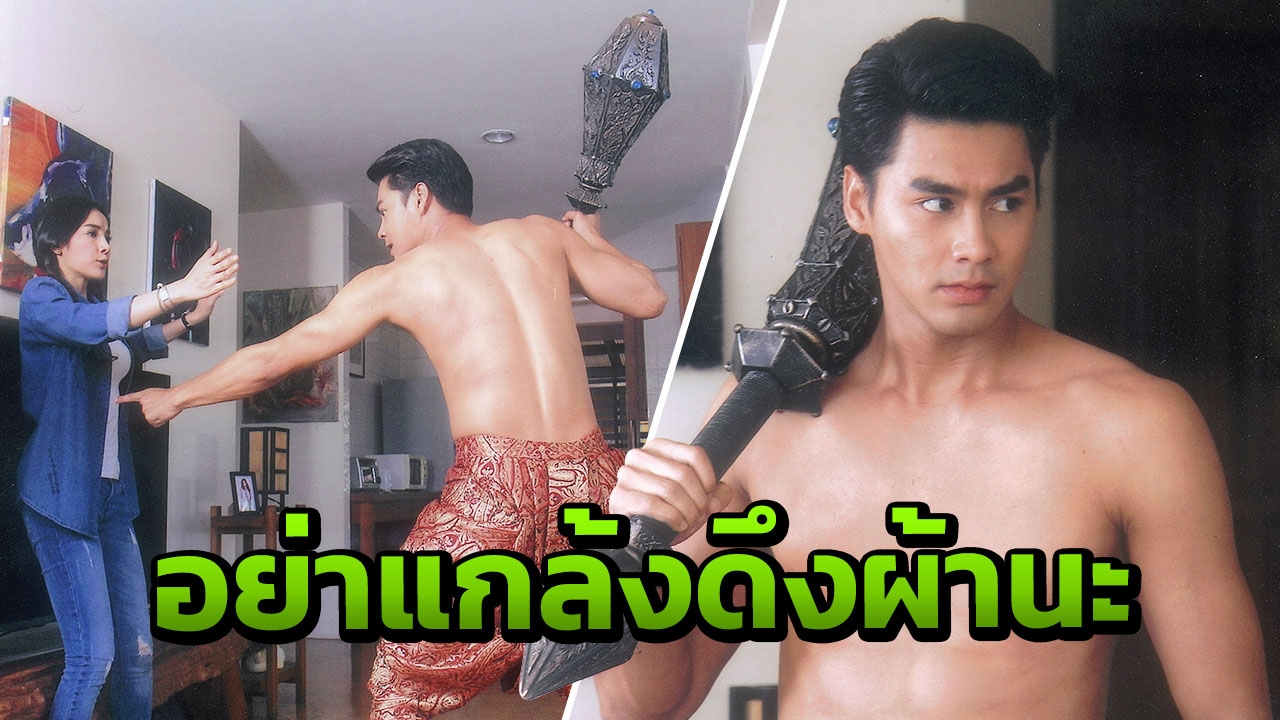 ‘ยักษ์เพ็ชร’ ยังกลัว ‘แพท’ เจอขู่จะกระตุกผ้านุ่ง