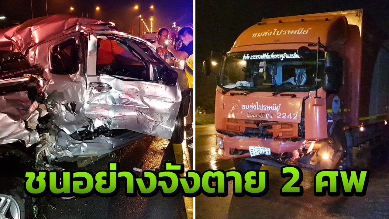 กระบะเสียหลักถนนลื่น หมุนคว้างกลางถนน 6ล้อไปรษณีย์ เบรกไม่ทัน ชนดับ2ศพ