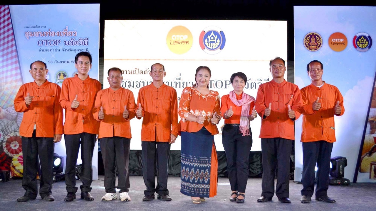 พช.อุดรฯ เปิดตัว 3 ชุมชนท่องเที่ยว OTOP นวัตวิถี อำเภอทุ่งฝน