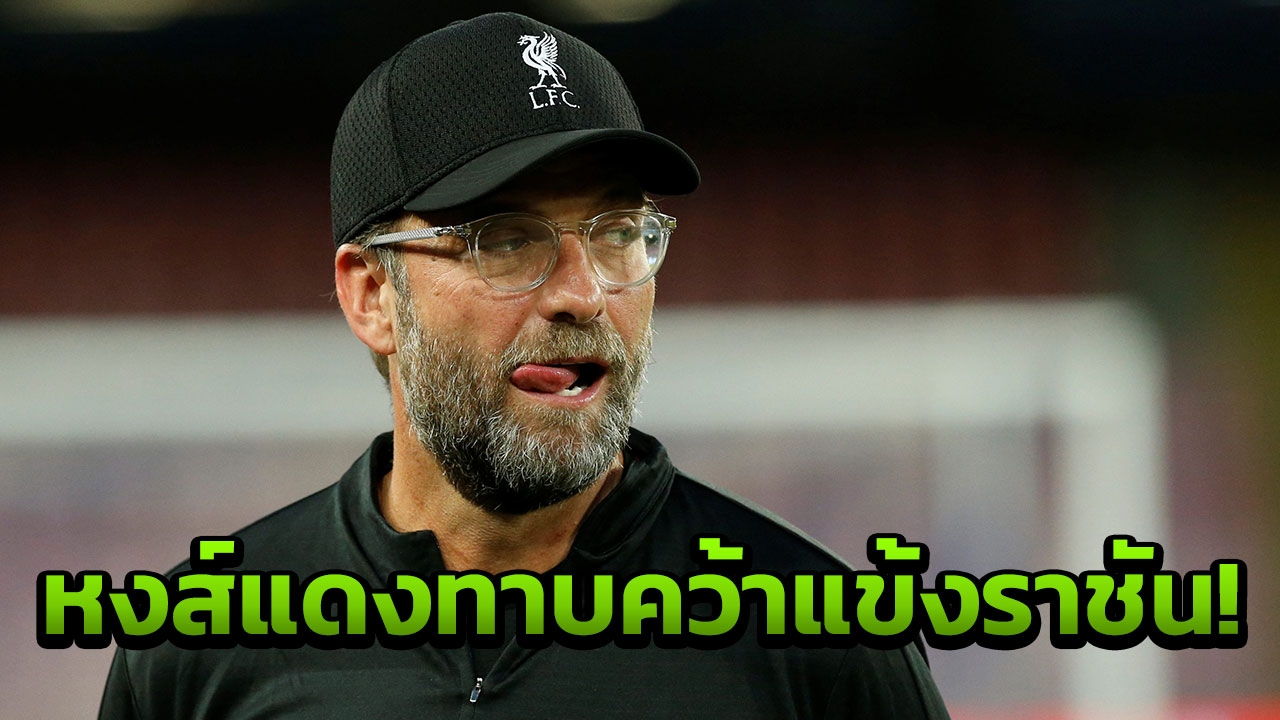 สื่อแฉ! 'ลิเวอร์พูล' ทาบคว้าสตาร์เรอัลมาดริด ก่อนโดนตอกกลับหน้าหงาย