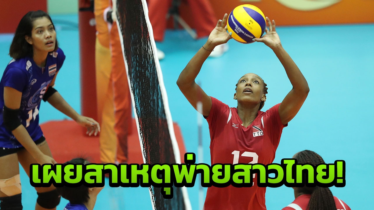 กัปตันทีมลูกยางตรินิแดดฯ ส่ายหัว! ชี้ชัดสาเหตุพ่ายสาวไทย