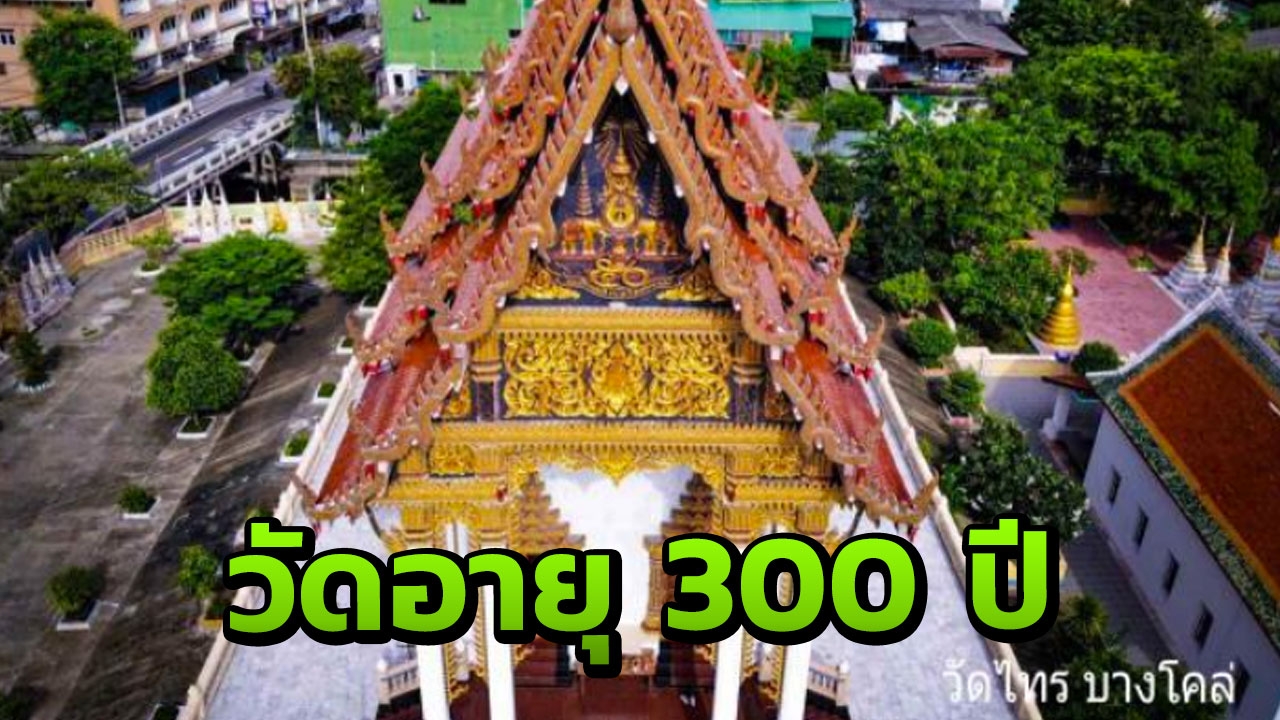 รู้จักวัดไทรบางโคล่ ตั้งมาเป็นร้อยๆ ปี ถูกผู้มาทีหลังอยู่ด้วยไม่ได้