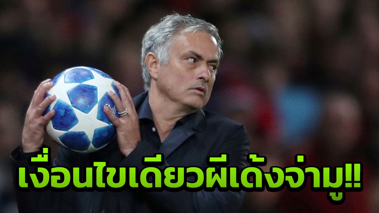 เด็กผีเตรียมเฮ!! เงื่อนไขเดียว แมนฯยูถกเครียดเตรียมตะเพิด ‘มูรินโญ’