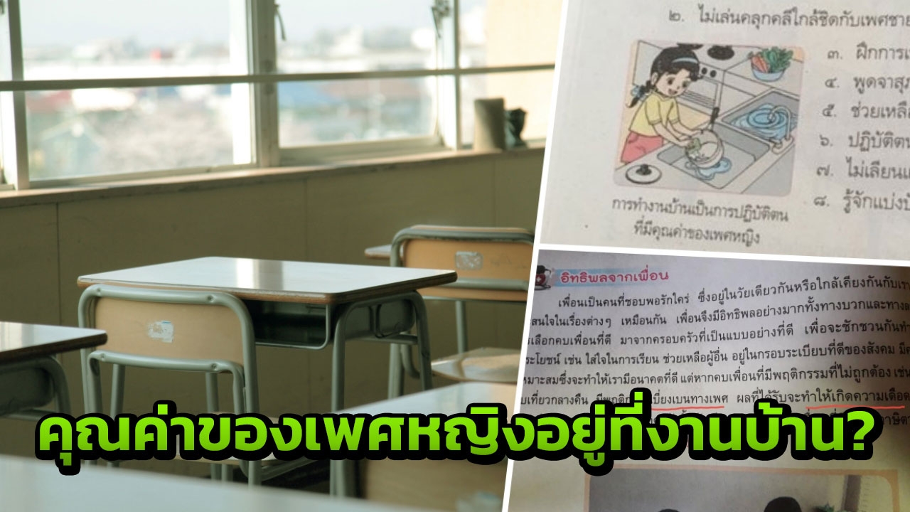 นี่หรือปี2018! ชาวเน็ตถกแบบเรียนสอนเด็กยุคใหม่ ค่าผู้หญิงอยู่ที่งานบ้าน