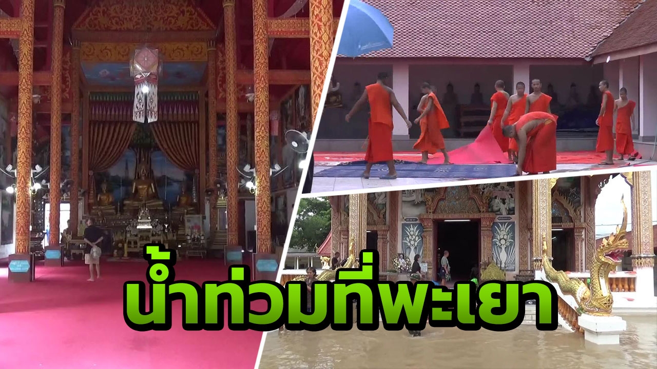 พะเยาน้ำท่วมหลายจุด วิหารพระเจ้าตนหลวง น้ำท่วมพรมเสียหายนับล้าน
