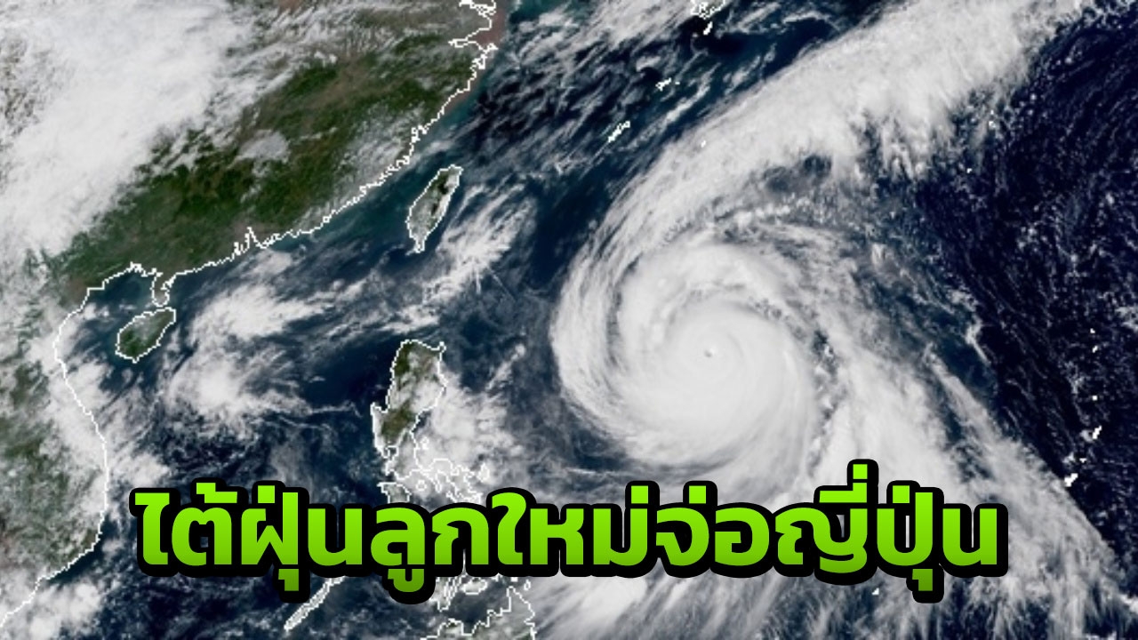 ญี่ปุ่นลุ้น ซุปเปอร์ไต้ฝุ่น ‘กองเร็ย’ จ่อถล่มซ้ำ หลัง ‘จ่ามี’ ซัดดับ 4 ศพ