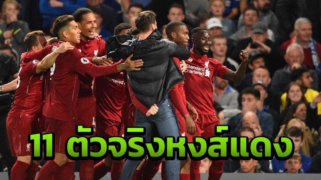 สื่อดังคาด 11 ตัวจริงลิเวอร์พูลเกมบุกฟัดนาโปลี-แผนการเล่น
