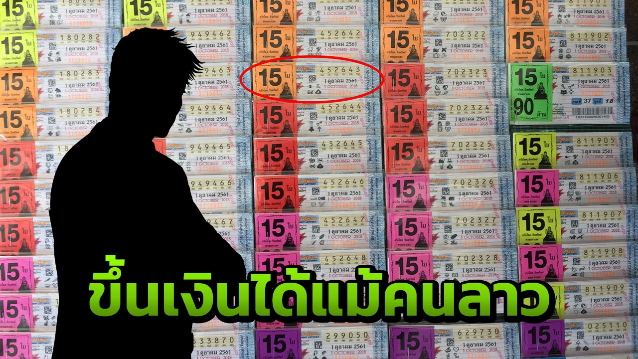 รออะไรไม่มาขึ้นเงิน 90 ล้านรางวัลที่ 1 กองสลากยันว่าที่เศรษฐียังไร้เงา 