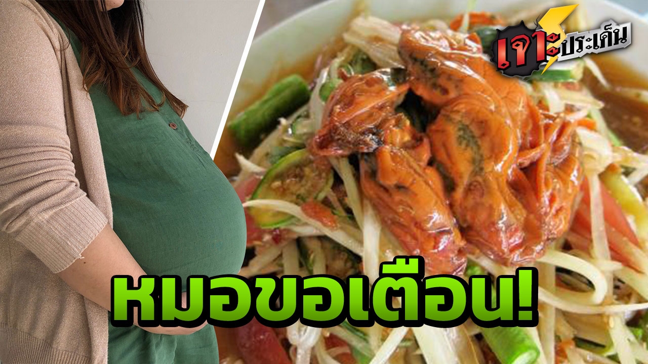 'หมอสูติ' ไม่ฟันธง หญิงท้องกิน 'หอยดอง' ดับคาห้อง แต่เผยสิ่งต้องห้าม!
