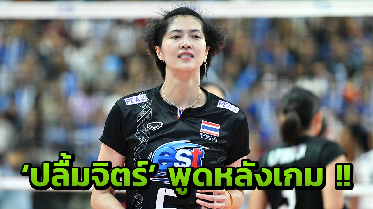 'ปลื้มจิตร์' เผยความรู้สึกหลังเกมนำทีมพ่าย 'อเมริกา' ลูกยางชิงแชมป์โลก
