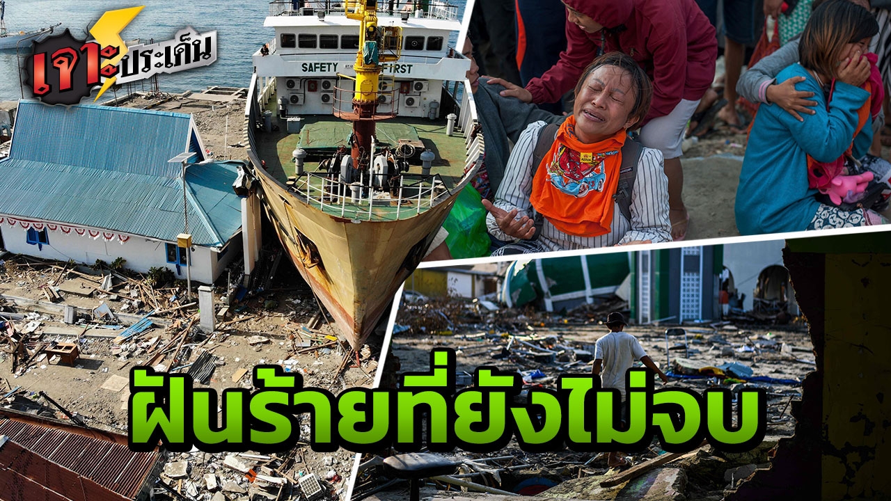 ภัยพิบัติ ฝันร้าย สูญเสีย! จากบทเรียน สึนามิถล่มอินโดฯ ไทยพร้อมแค่ไหน?