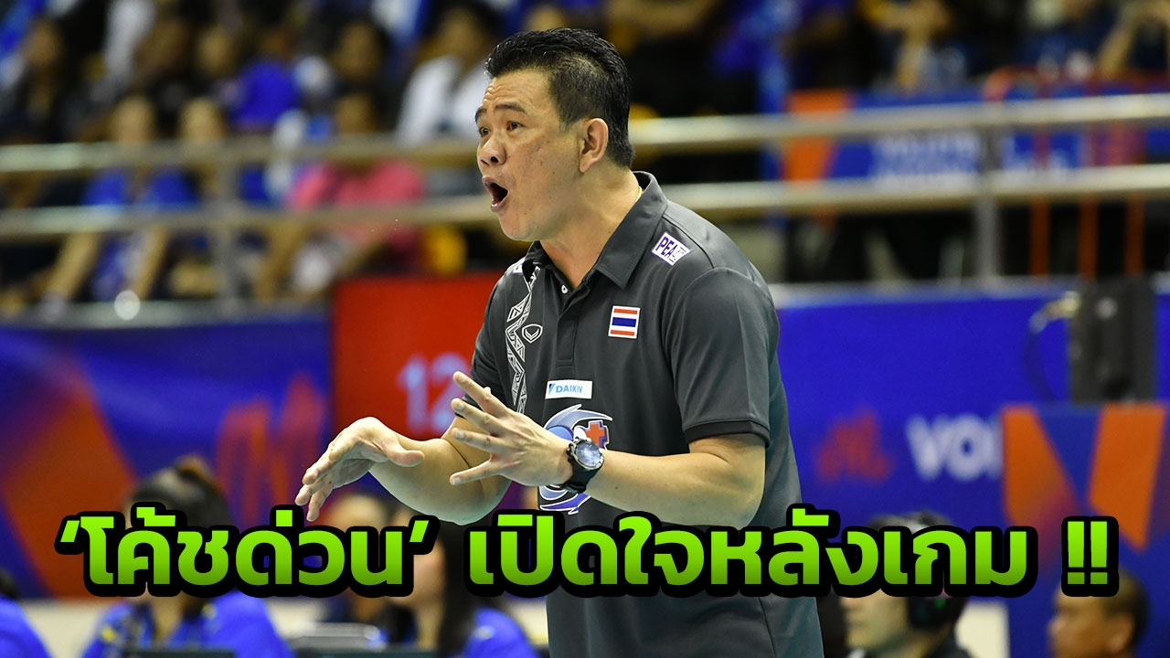 'โค้ชด่วน' เปิดใจหลังนำทีมพ่าย 'อเมริกา' ศึกลูกยางชิงแชมป์โลก