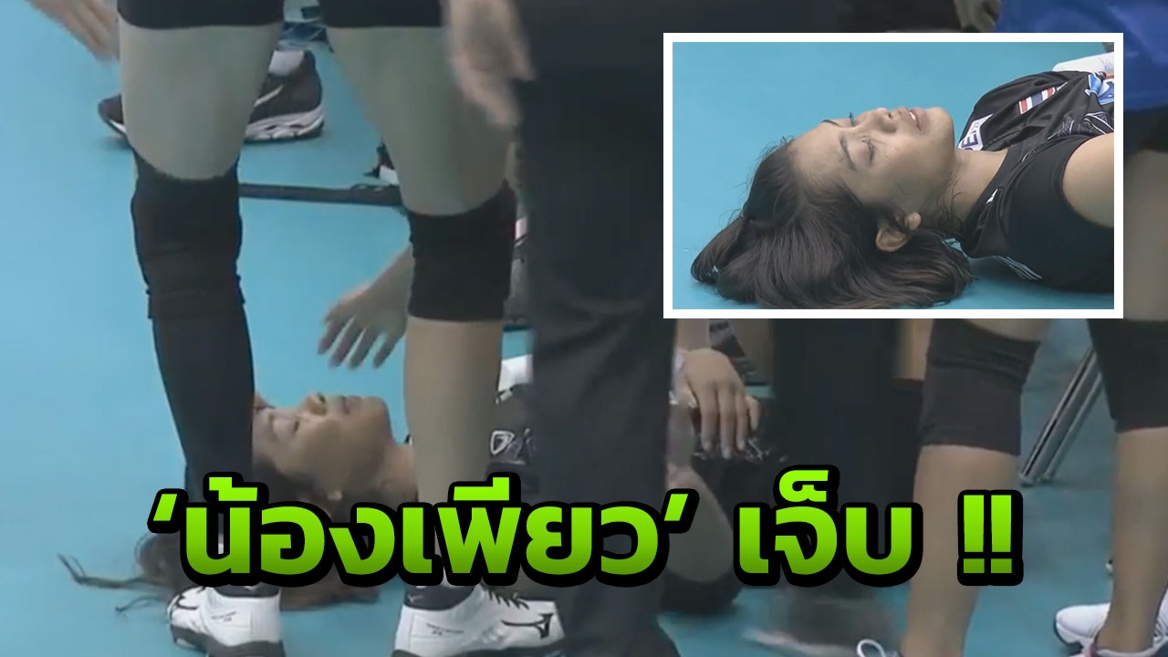 ช็อก!! 'น้องเพียว' ข้อเท้าพลิกระหว่างเกมช่วยทีมดวล 'อเมริกา' ลูกยางโลก