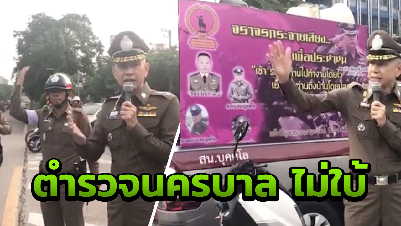 รอง ผบช.น.ผุดไอเดีย ‘นครบาล ไม่ใบ้’ ใช้เครื่องกระจายเสียงดูแลงานจราจร