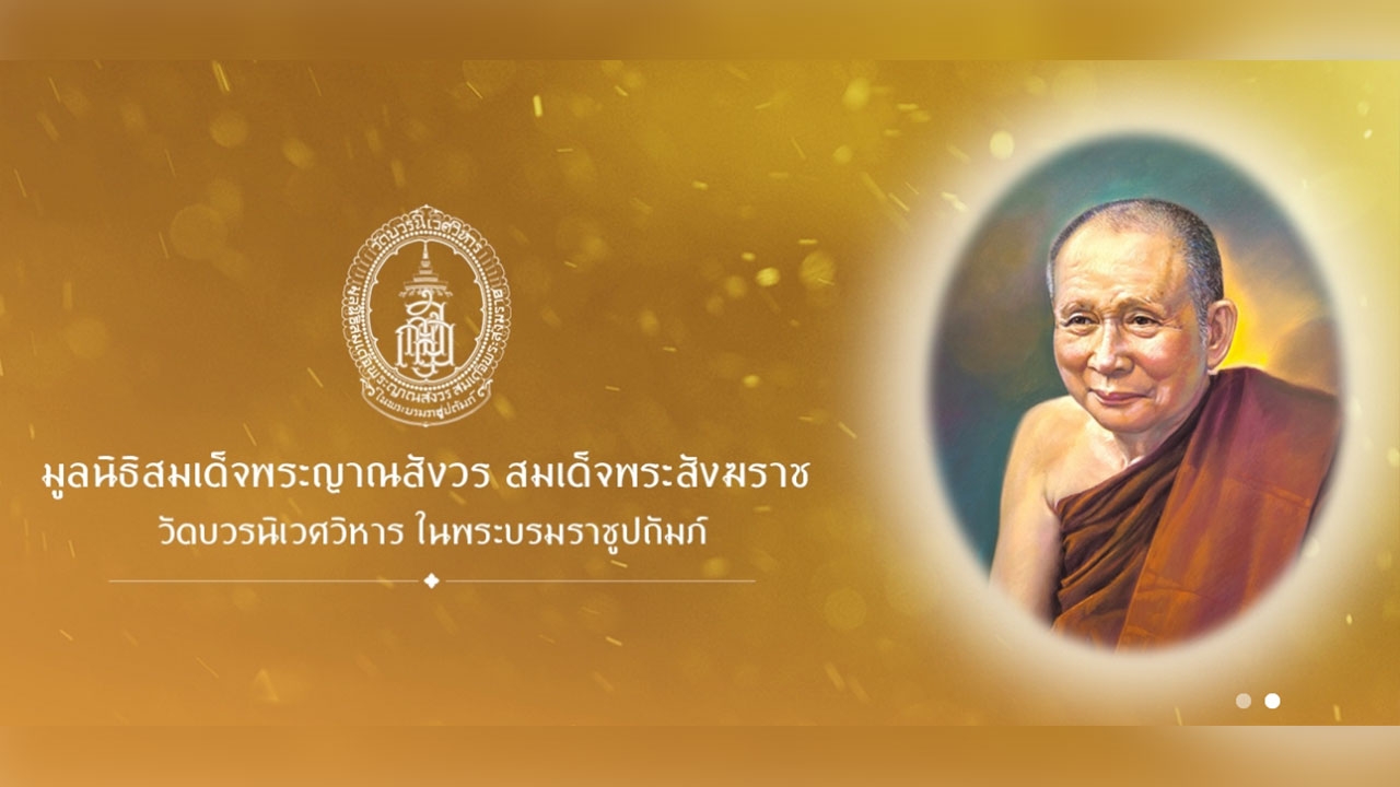 ทุนมูลนิธิสมเด็จพระญาณสังวรฯ