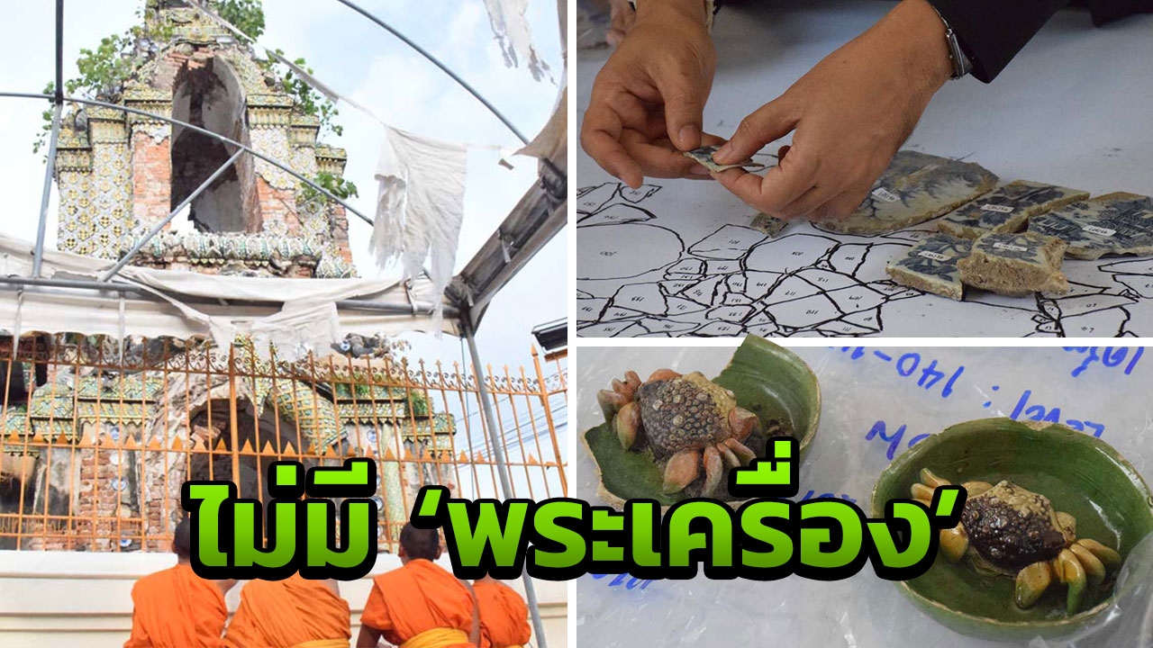 สมบัติวัดพระยาทำ กรมศิลป์ไม่เจอ'พระเครื่อง' มีแต่เครื่องถ้วยสมัย ร.2