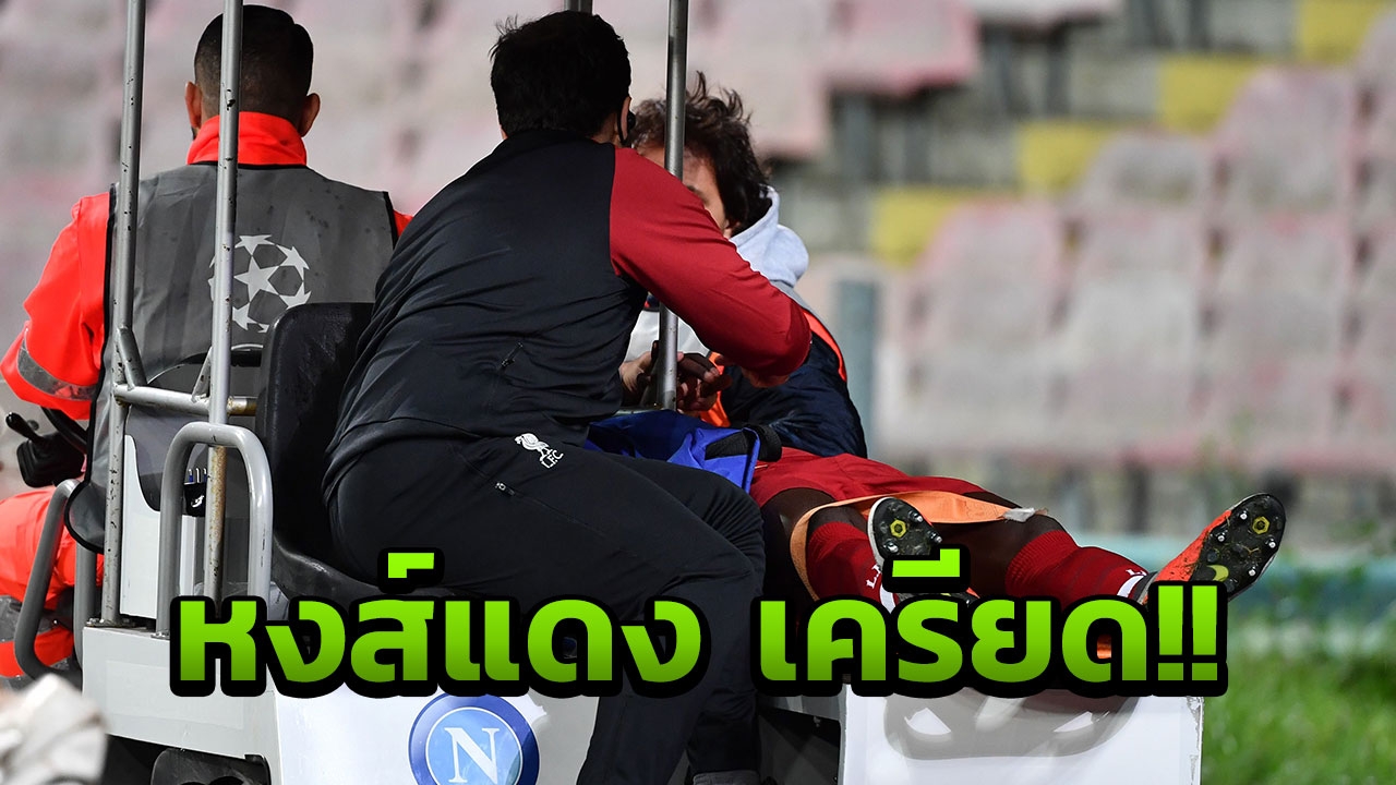 คลอปป์ จิตตก!! สตาร์ดังลิเวอร์พูล เดี้ยงหนักถึงขั้นต้องใช้เปลหาม
