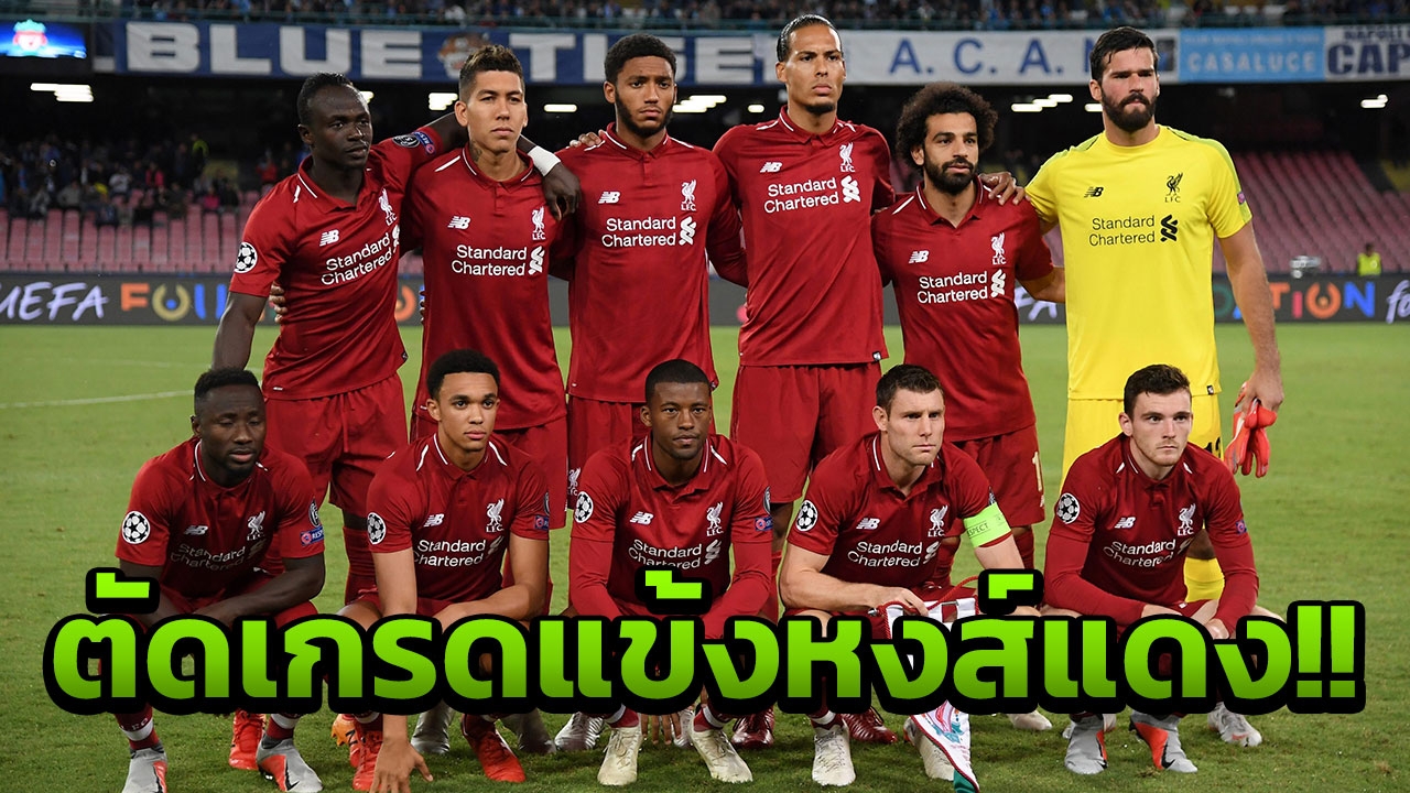 ตัดเกรดแข้งลิเวอร์พูล!! สู้ไม่ได้พ่ายนาโปลี สอบตก 2 ราย สูงสุดคนเดียว
