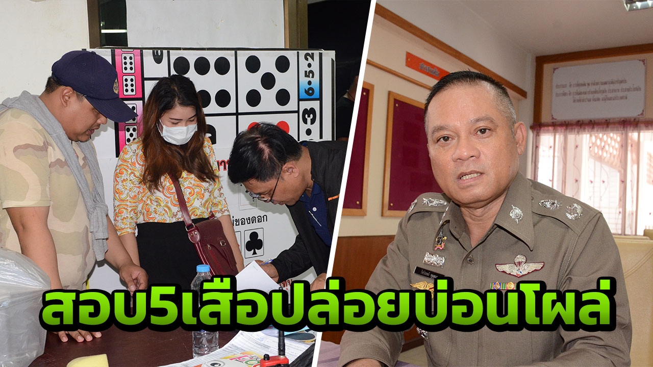 บ่อนกลางโคราชพ่นพิษ ผู้การสั่งสอบ 5 เสือโรงพักจอหอ พบผิดขู่ฟันวินัย