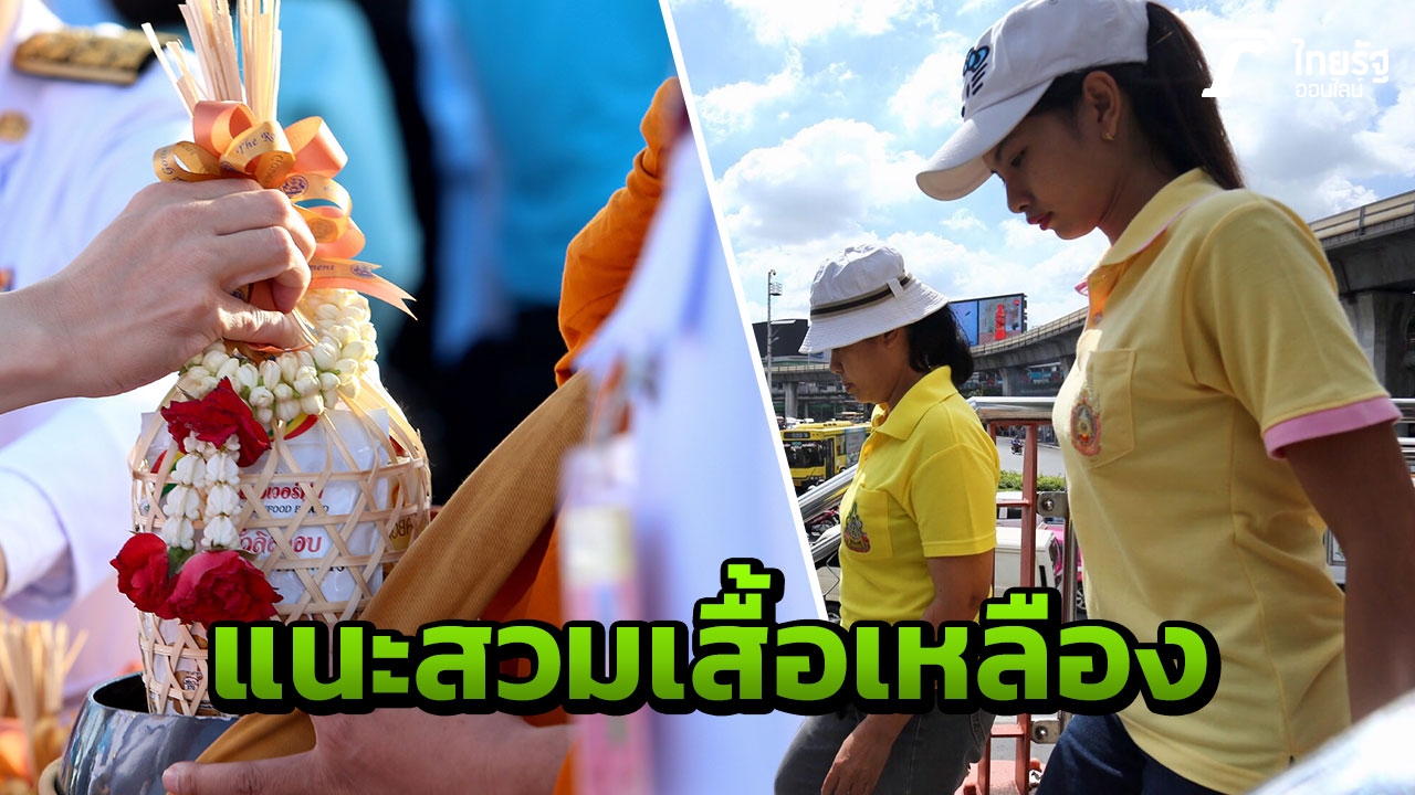 รัฐบาลแนะ 13 ต.ค.นี้ การแต่งกาย ไม่ควรสวมเสื้อดำ 