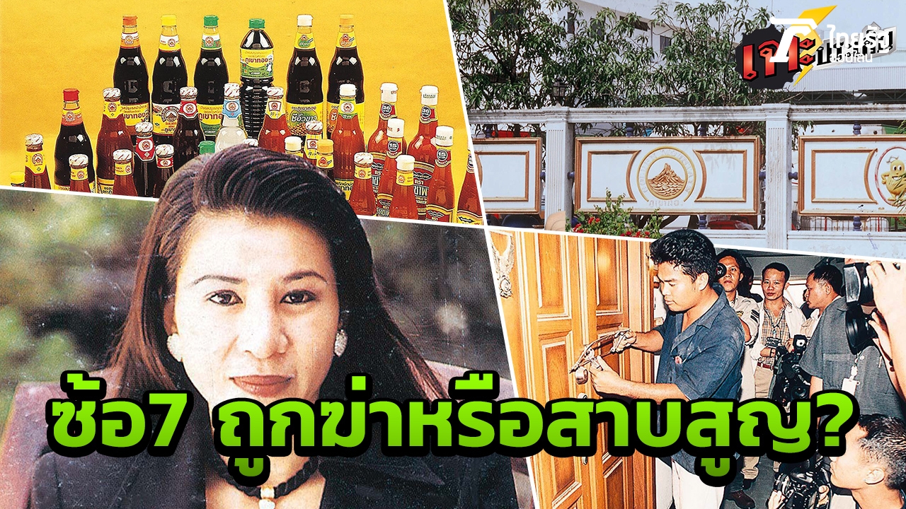 ฟื้นคดี ฆ่า สาบสูญ! ศึกชิงมรดกหมื่นล้าน ทายาท 'ซอสภูเขาทอง'   