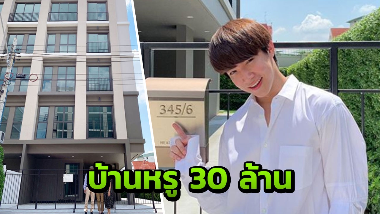 หล่อและขยันมาก! ริท เดอะสตาร์ ควัก 30 ล้านบาท ซื้อบ้านหรูหลังใหม่