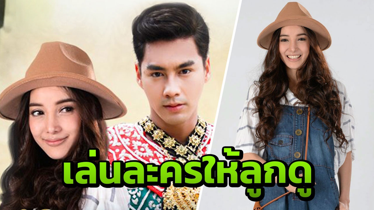 'แพท' ดีใจ เล่นละครให้ลูกดู