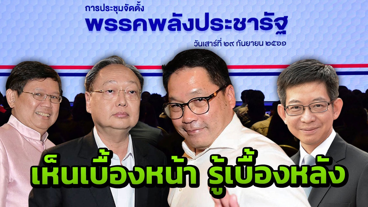 25 ขุนพลพรรคเนื้อหอม พลังประชารัฐ ทำอะไร เป็นใคร สายคอนเน็กชั่น