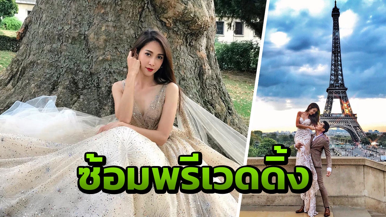 'ยุ้ย' สวยเป๊ะที่ฝรั่งเศส นั่นแค่ซ้อมยังไม่ใช่ถ่ายพรีเวดดิ้ง