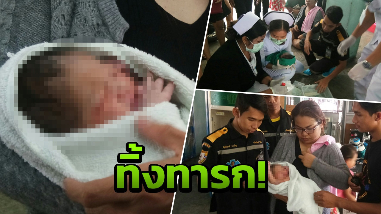 พบเด็กทารกแรกเกิด ถูกทิ้งไว้ป่าต้นกล้วย โชคดีรอดตาย!