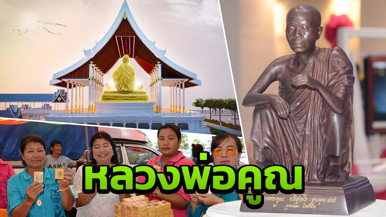 โคราชเตรียมจัดงานระลึกถึง 'หลวงพ่อคูณ' พร้อมจัดสร้างรูปหล่อองค์ใหญ่